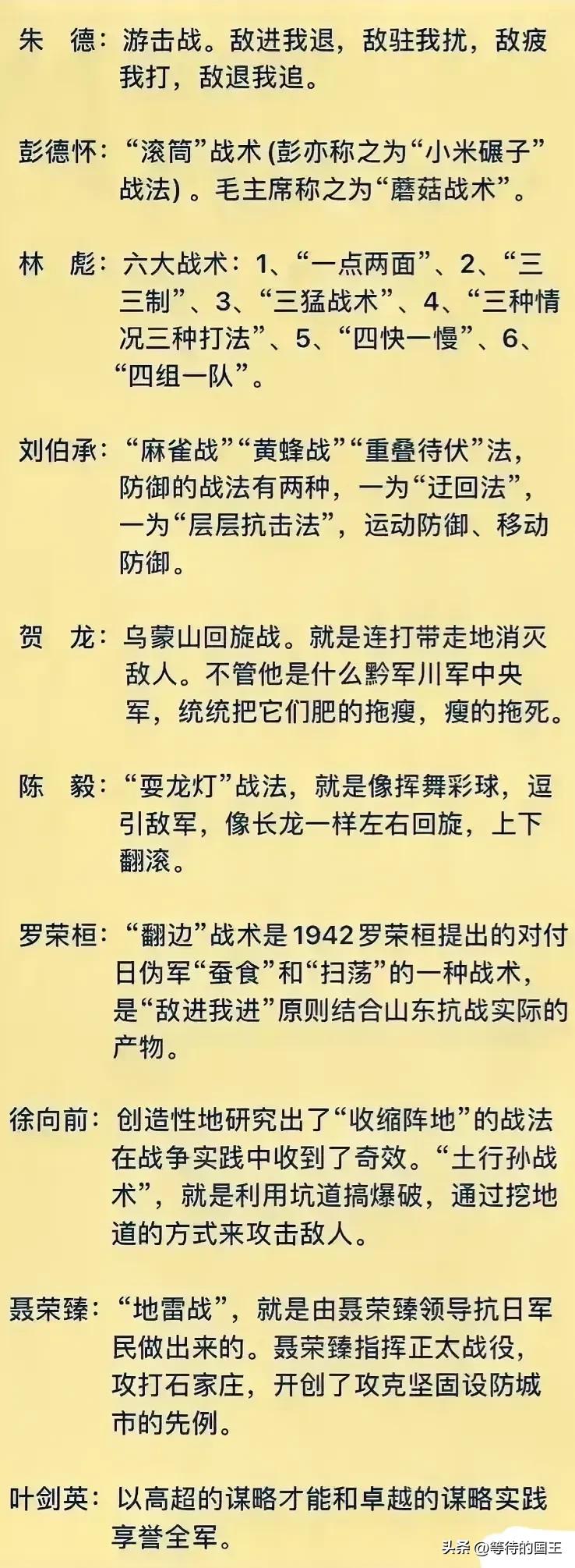 十大元帅最拿手的战法一览表。
朱德——游击战
彭德怀——蘑菇战术
贺龙——乌蒙山