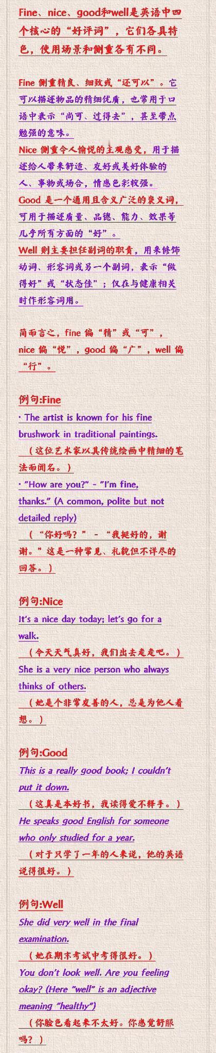英语中的四个好都是啥？ 
Fine、nice、good和well是英语中四个核心