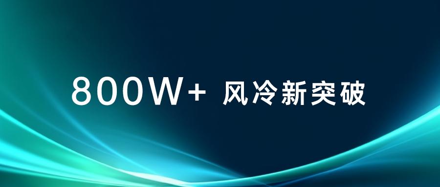 新突破！风冷散热方案成功攻克800W超高功耗

日前，海光信息基于服务器整机产品