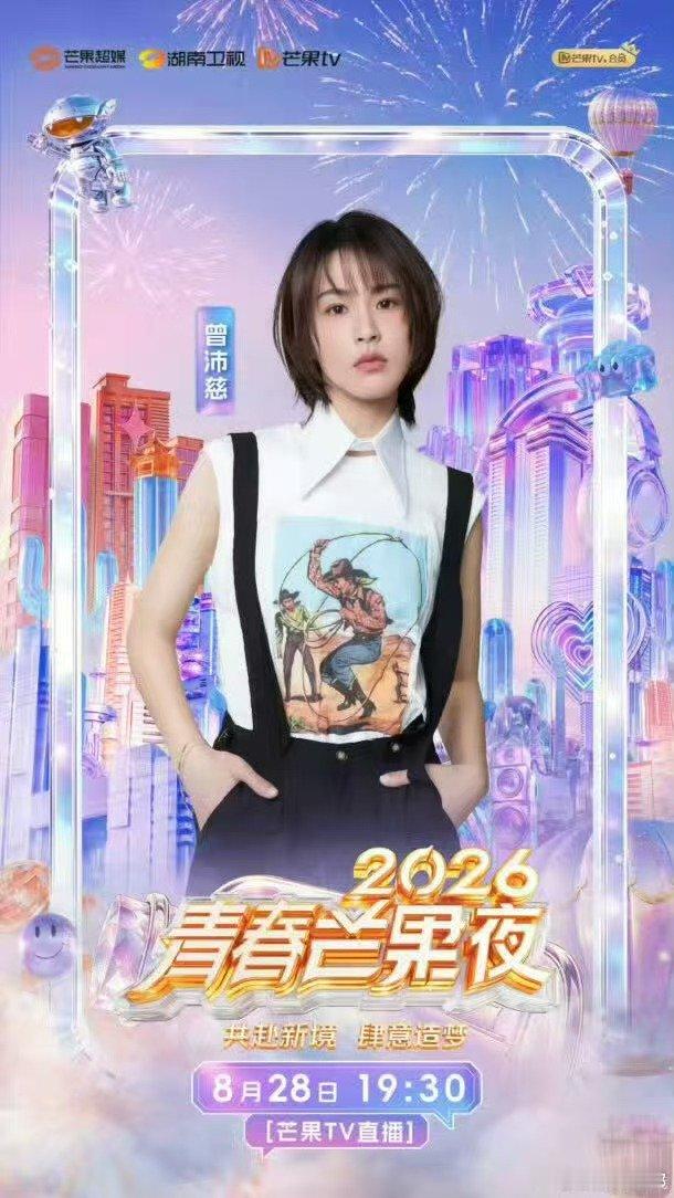 曾沛慈芒果夜想对你说的话青春芒果夜有话对你说2026青春芒果夜 青春芒果夜暖心时