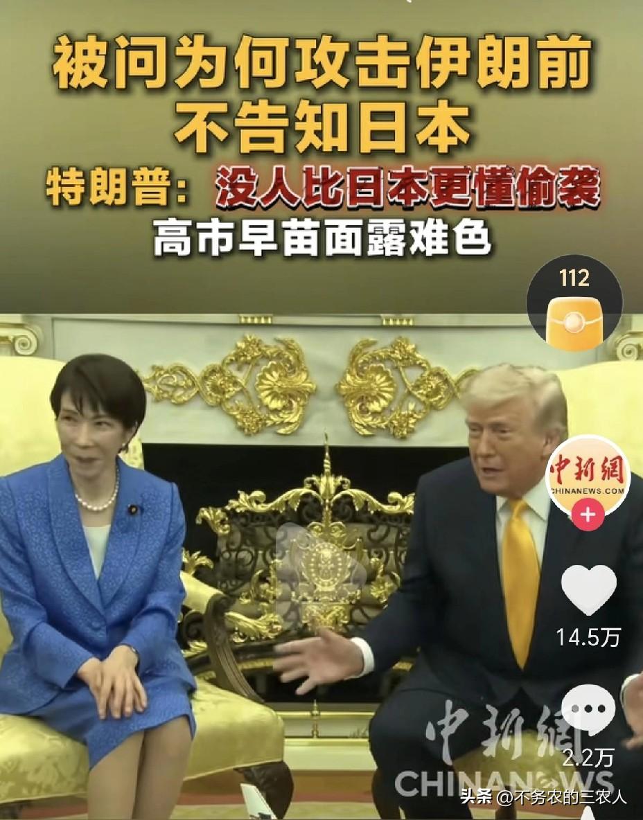 面对记者“为何攻击伊朗前不告知日本？”的提问，特朗普一句“没人比日本更懂偷袭”，