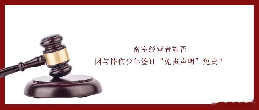密室经营者能否因与摔伤少年签订“免责声明”免责？密室逃脱是近年来深受年轻人喜爱的