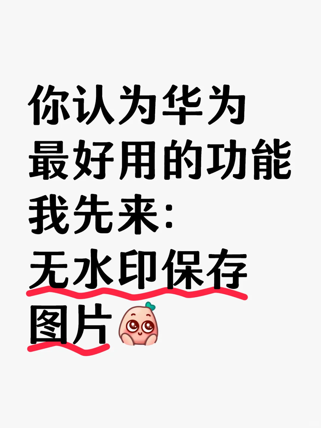 评论区说出你觉得华为最🐮的功能