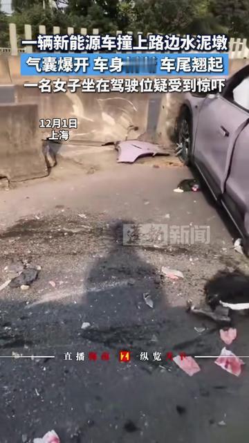 上海街头这起事故，我盯着视频看了三遍！
新能源车撞在水泥墩上，车身折成V字，车尾