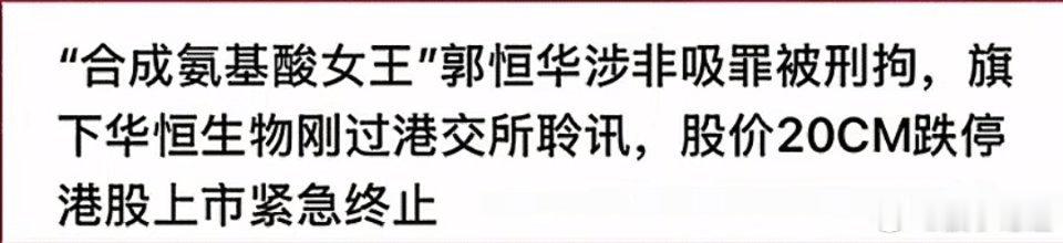 即将完成港股上市的氨基酸合成女王就在这个周末被刑事拘留了，原因是十年前的非法集资
