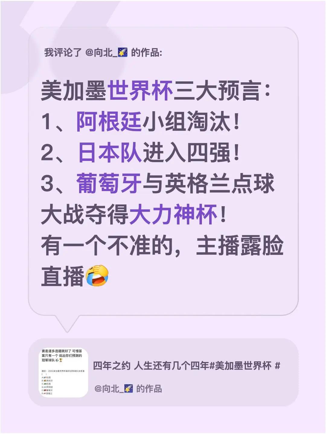 我评论了@向北_🌠 的作品：美加墨世界杯三大预言：1、阿根廷小组淘汰！2、日本