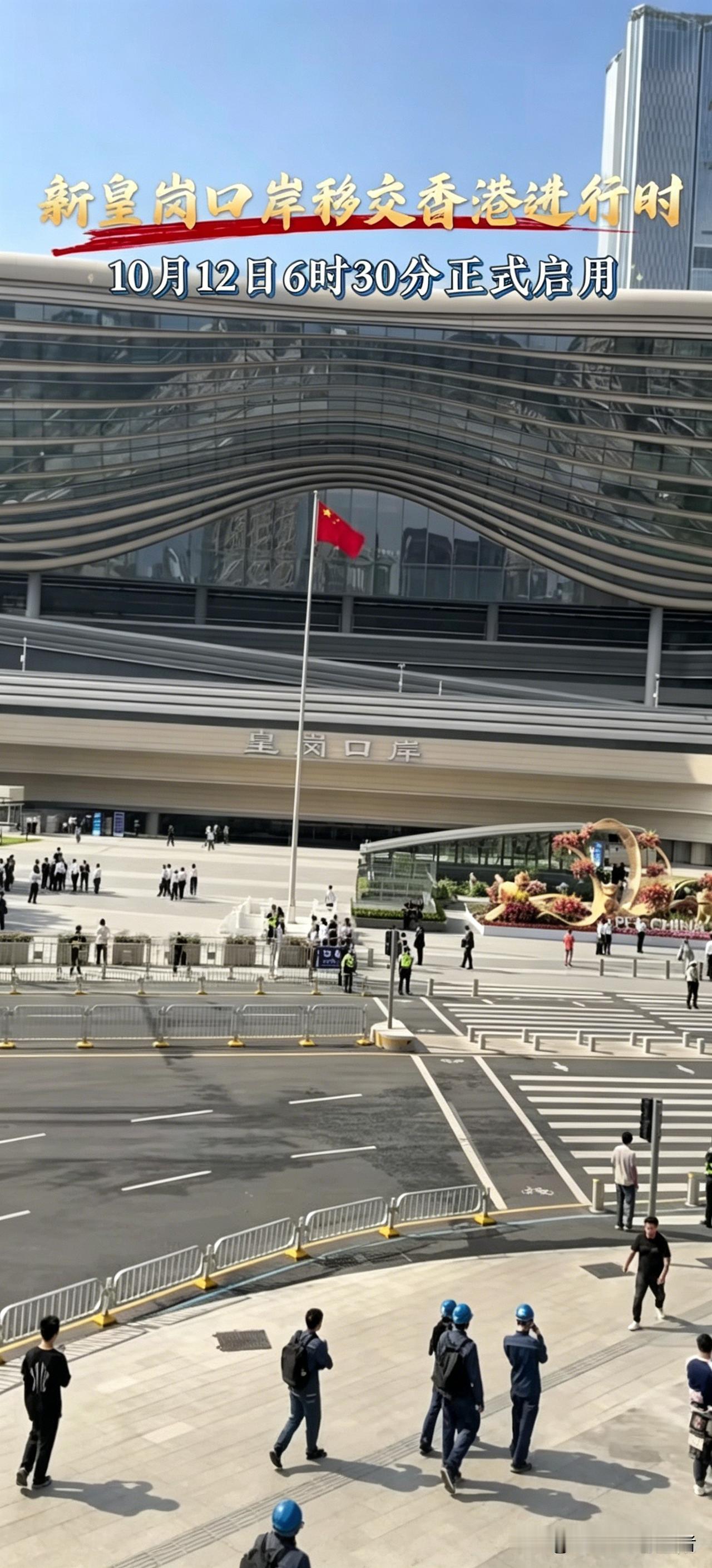 历经重建，焕新登场！新皇岗口岸10月12日6时30分开通运行。
作为深港重要的2