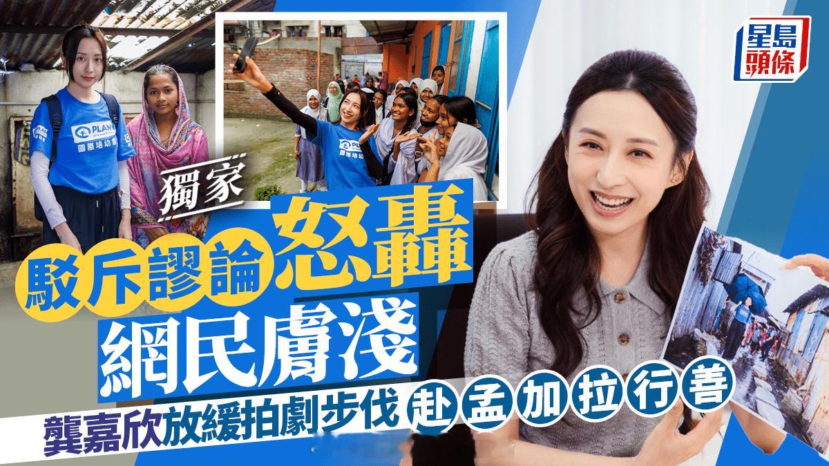 龚嘉欣放缓拍剧步伐 赴孟加拉行善 驳斥谬论怒轰网民肤浅丨独家 | 星岛头条今年初