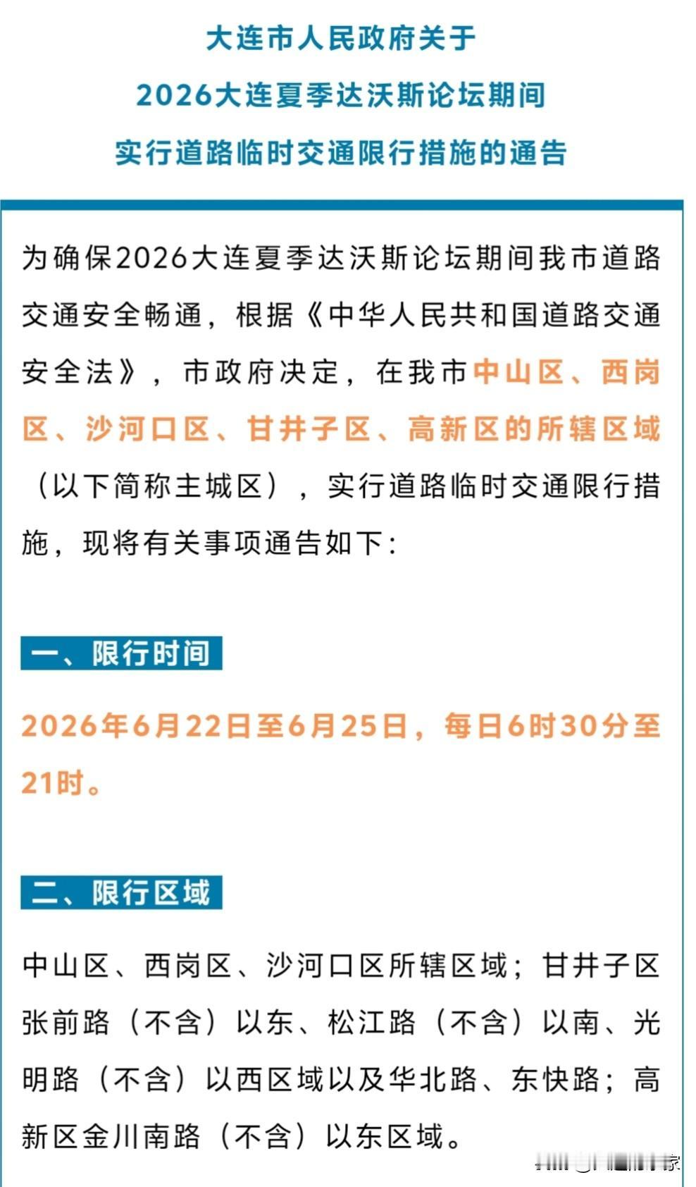 2026年达沃斯世界经济论坛会将在大连东港商务区召开，届时，大连市内将进行交通限