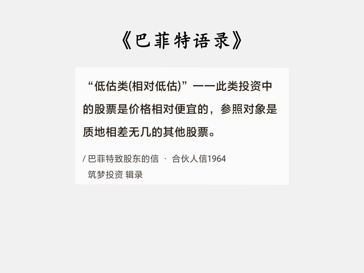 No.175 股神巴菲特谈“相对低估”

巴菲特曰：“低估类（相对低估）”——此