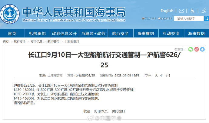 【一大型船舶航行交通管制 】9月9日消息，中国军号官微发布：上海海事局发布航行警
