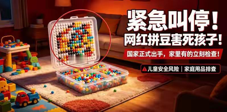 现在国家已经紧急叫停致命网红拼豆，这款玩具已经夺走孩子生命，监管部门全面出手整治