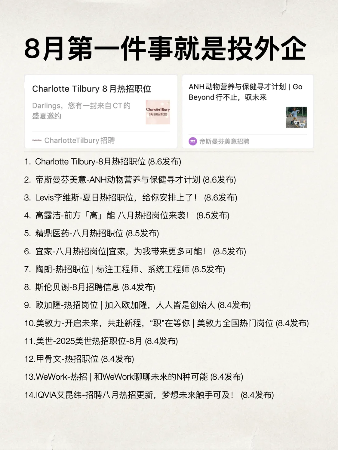8月第一件事就是去投外企！