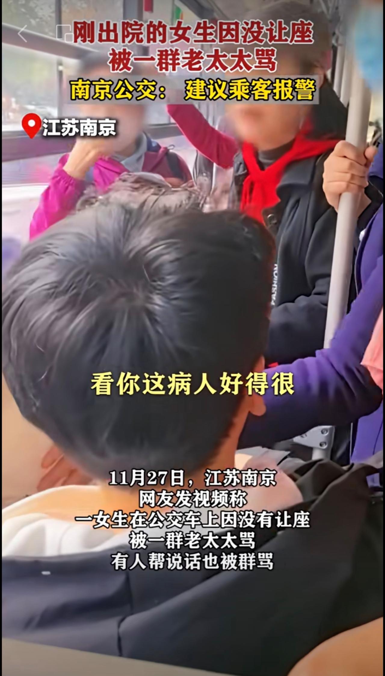 刚出院的女生因没让座被一群老太太骂，南京公交：建议乘客报警。让座社会百态 （新闻