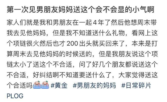 第一次见男朋友妈妈送这个会不会显的小气啊 ​​​​