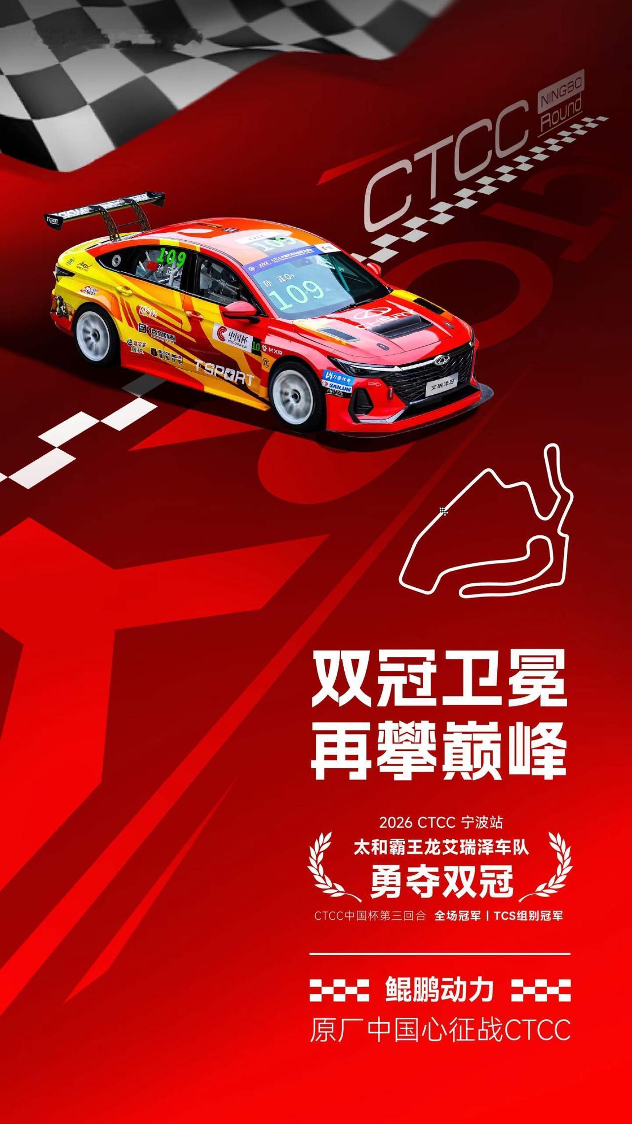 燃擎甬城 竞逐锋芒
黄金赛道 风云再起
2026CTCC 中国杯宁波站
艾瑞泽8