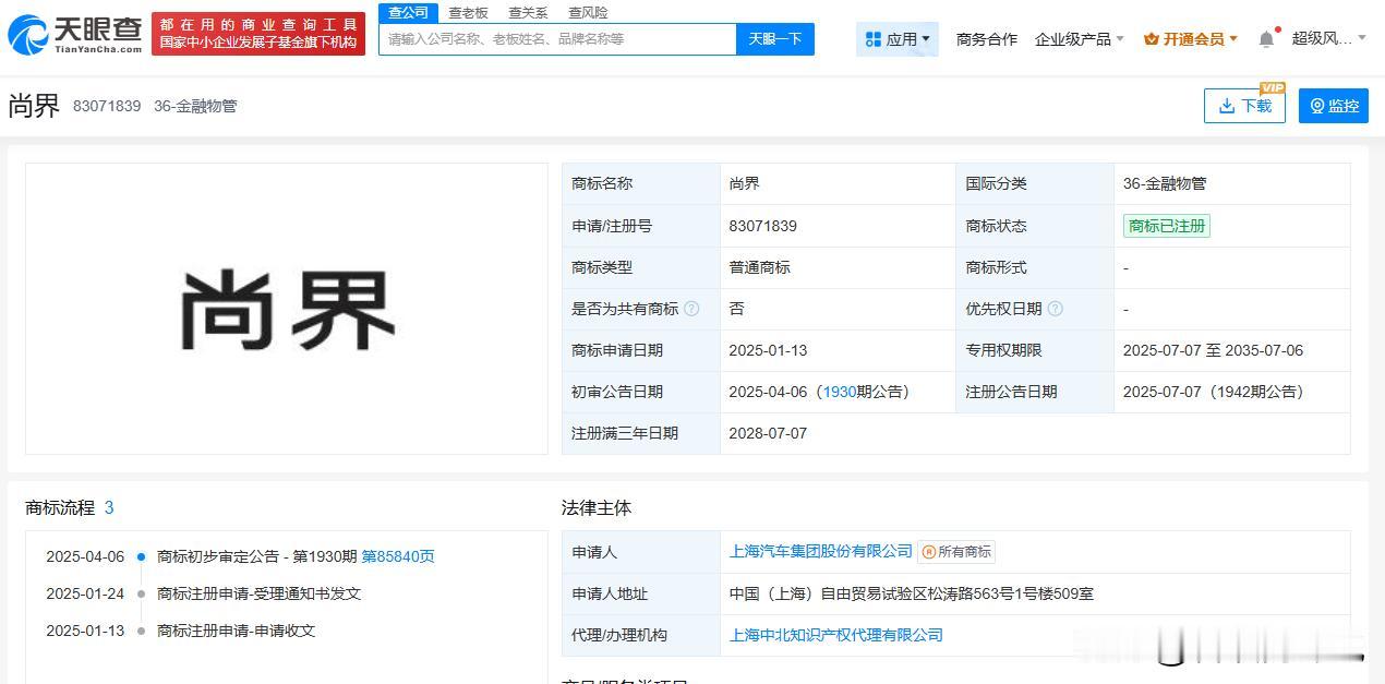 【上汽集团成功注册尚界商标】
天眼查财产线索信息显示，近日，上海汽车集团股份有限