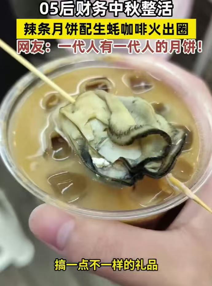 深圳05后财务买月饼配生蚝咖啡深圳05后财务的中秋吃法脑洞大开，月饼搭配生蚝咖啡