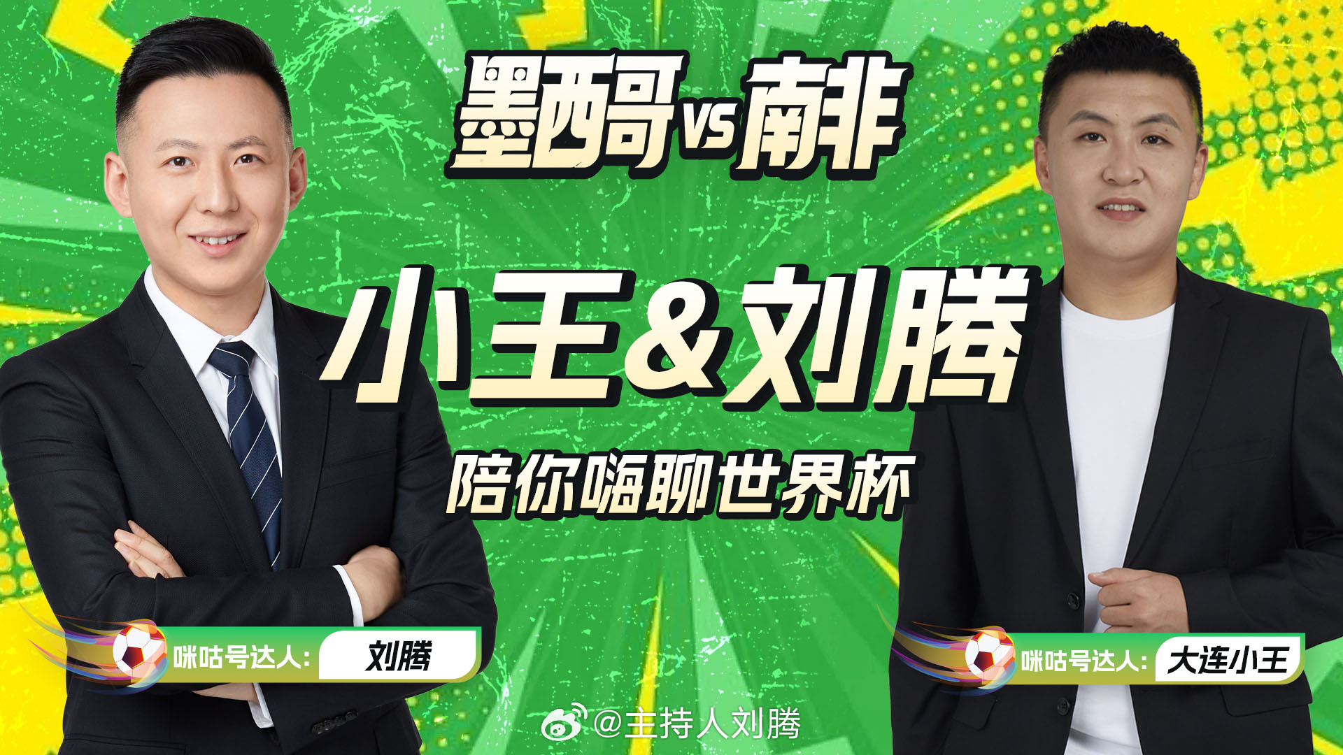 墨西哥vs南非 世界杯就要开始啦！我和小王26:30在咪咕二台一起解说揭幕战：墨
