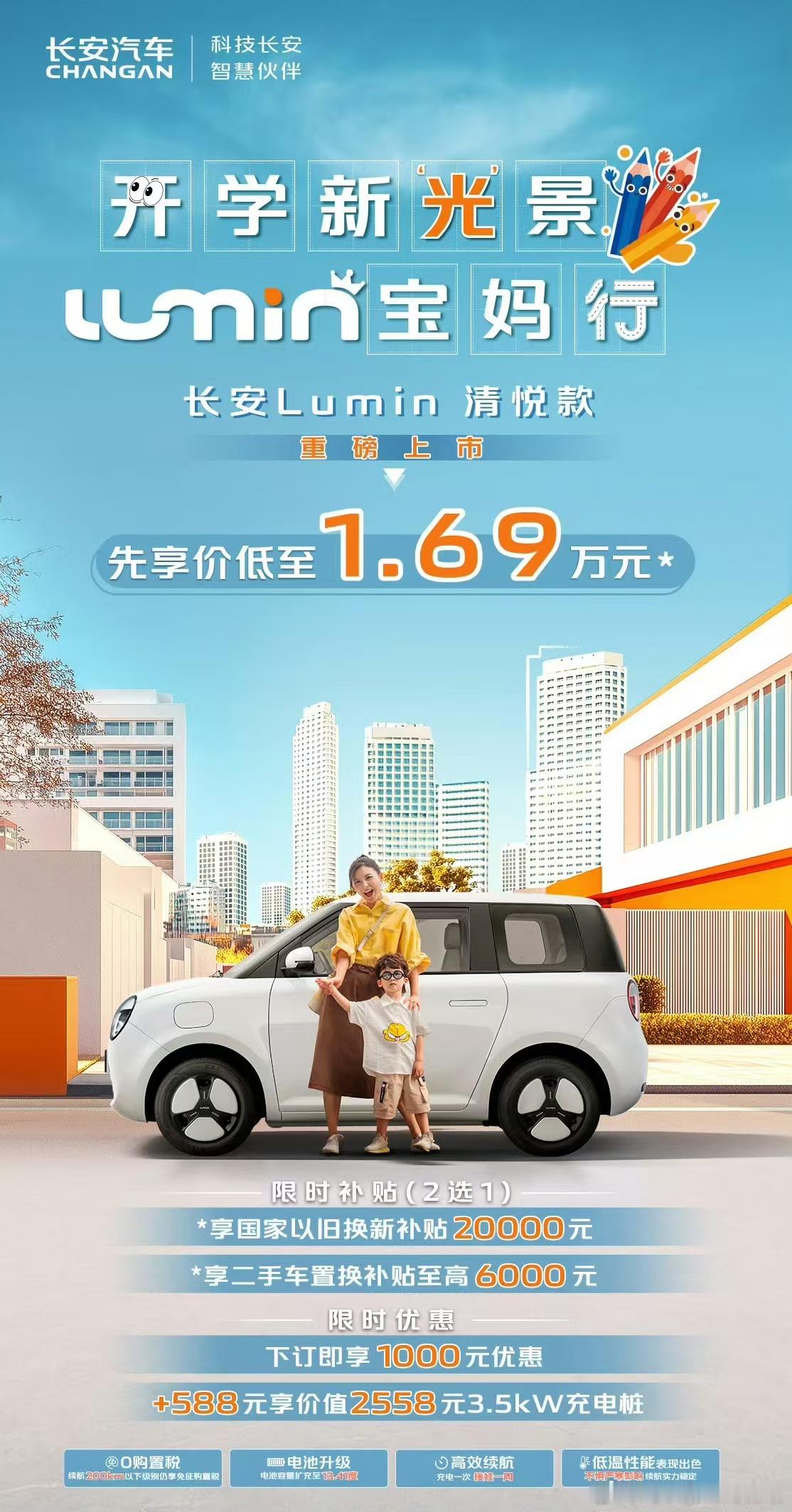 长安Lumin系列再添新成员，长安Lumin清悦款来了，售价3.69万元，并且长