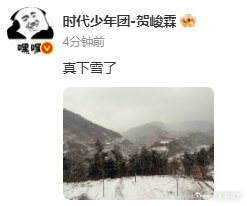贺峻霖那边下雪了 贺峻霖那边下雪了，好想和他一起去看雪呀，幸好看到了贺峻霖发的雪