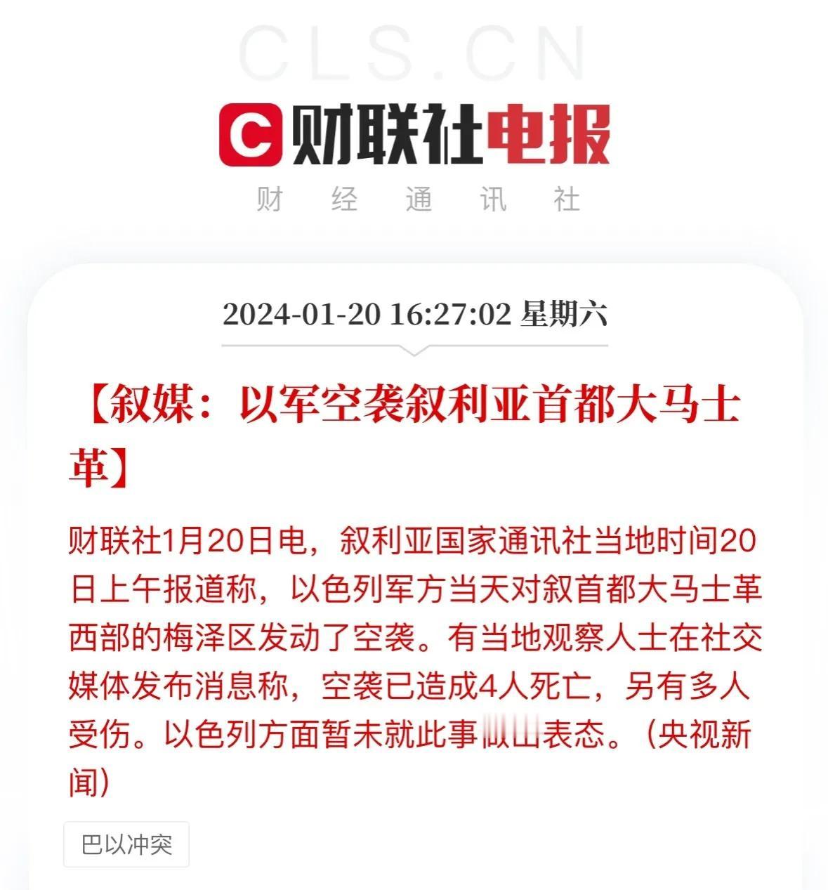 根据媒体报道，叙首都大马士革西部的梅泽区遭到了犹太军队空袭。截至目前，此次空袭已