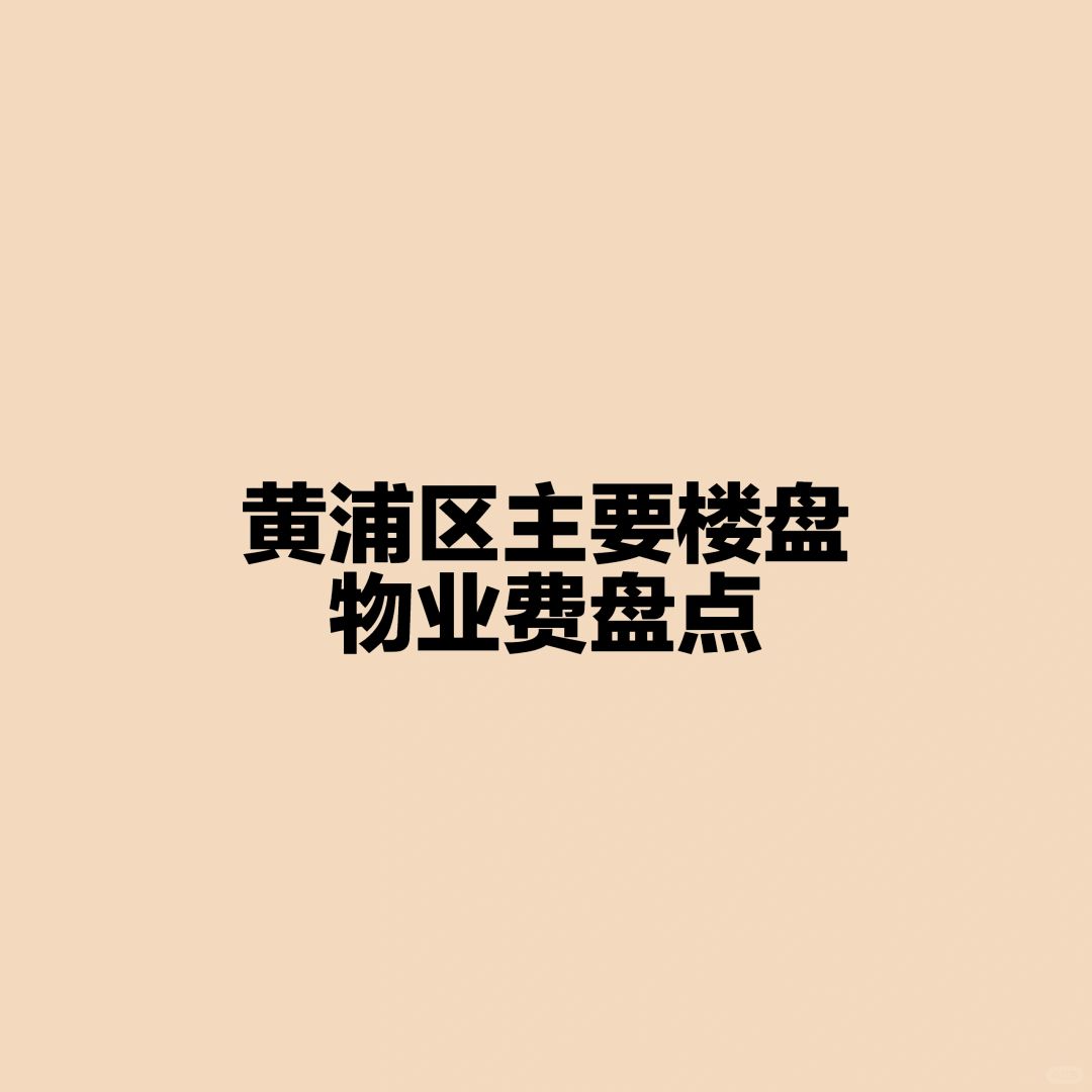 黄浦区主要楼盘物业费盘点