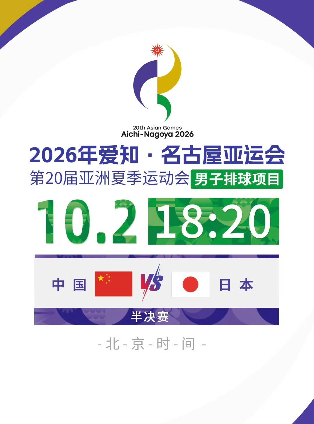 苦战五局，最终中国男排以2分之差惜败于日本二队，无缘亚运会男排决赛。
本届赛事，
