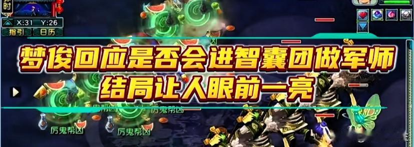 梦俊被问及是否加入宝哥智囊团时回应十分通透

他坦言目前宝哥并未邀约倘若收到邀请