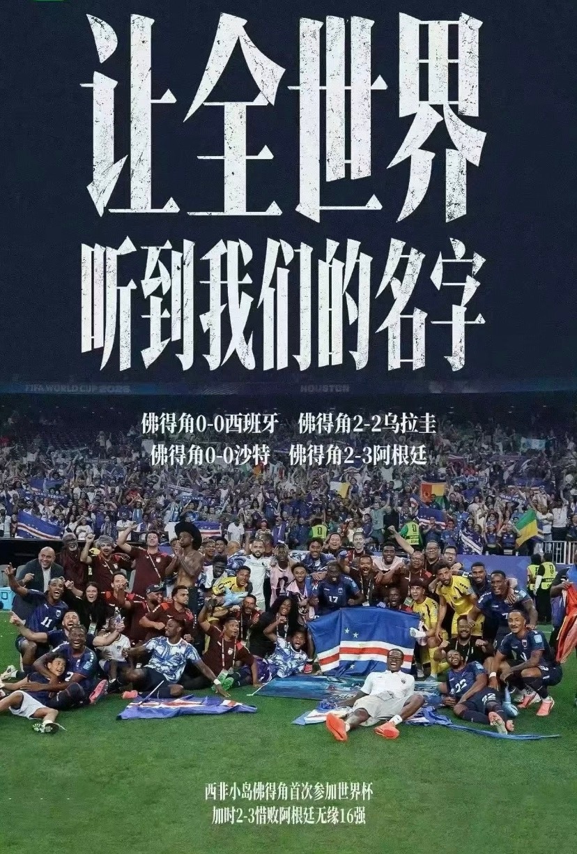 阿根廷带走了16强门票，而佛得角带走了全世界的尊重！这场虽败犹荣的史诗之战，足以