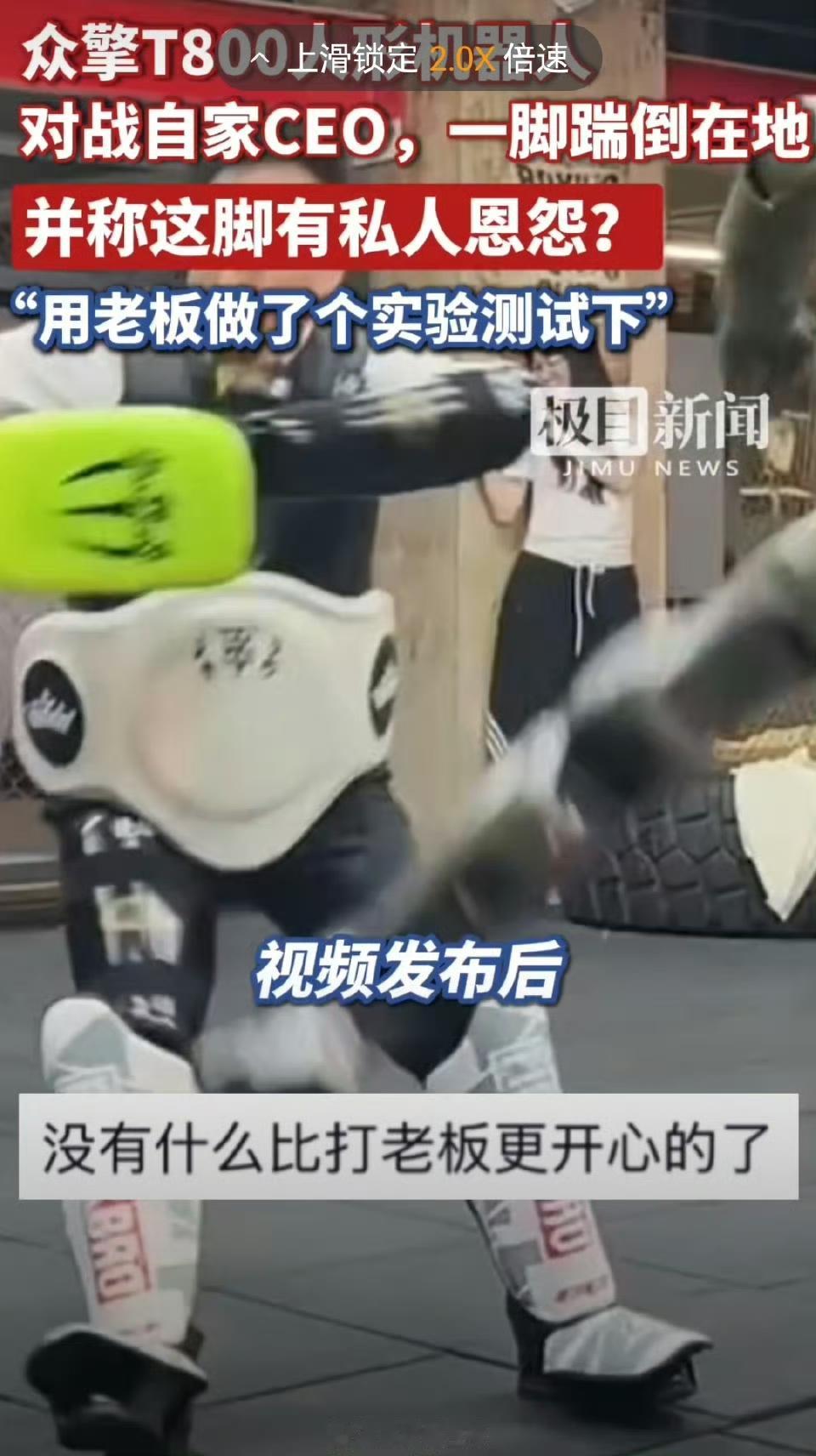 笑不活了！人形机器人一脚踹翻自家CEO，网友：多少带点私人恩怨
 
今天，众擎机