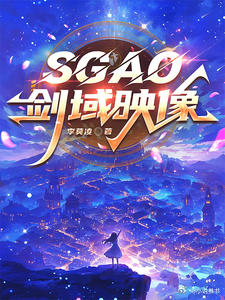 推书今日小说推荐【书名】《SGAO剑域映像》【作者】李莫凌【类型】科幻【网站】番