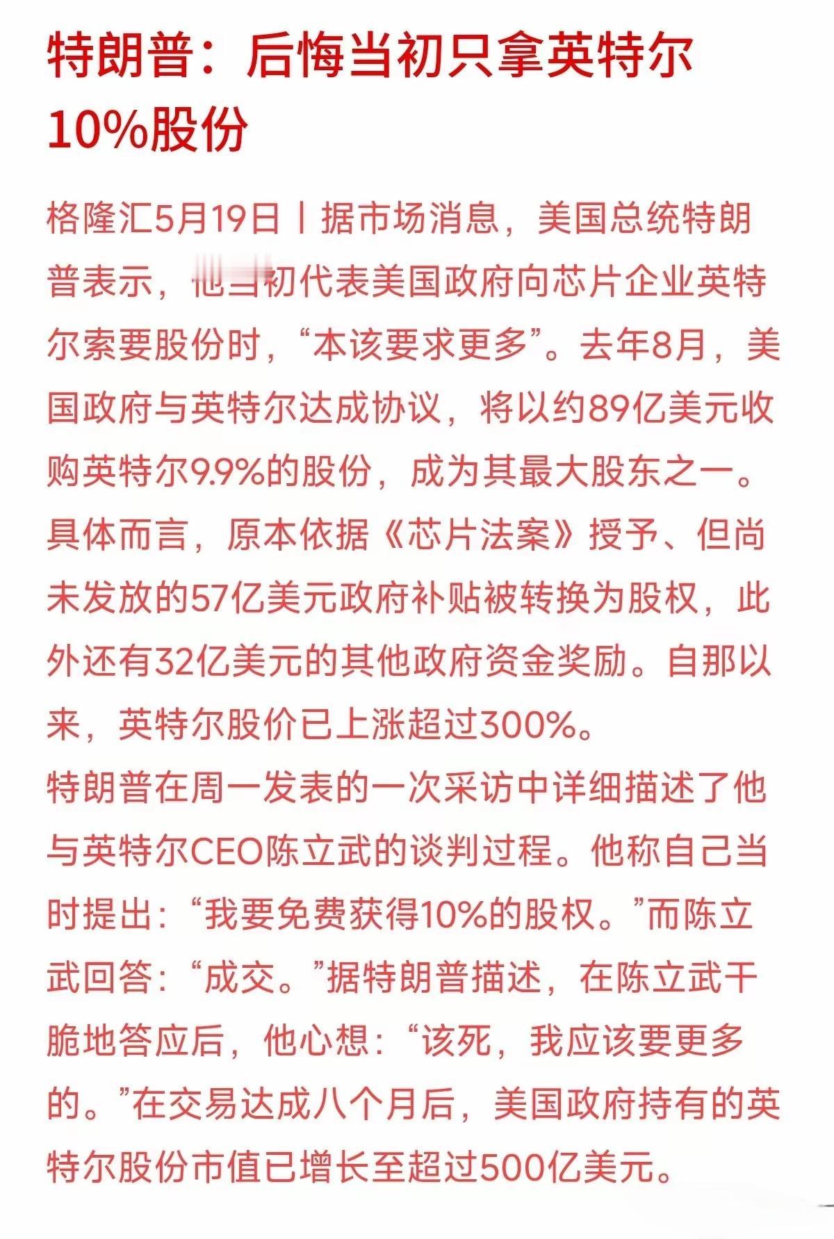 特朗普说当初持有英特尔股份10%持有的太少，和最近随着人工智能的发展，很多科技类