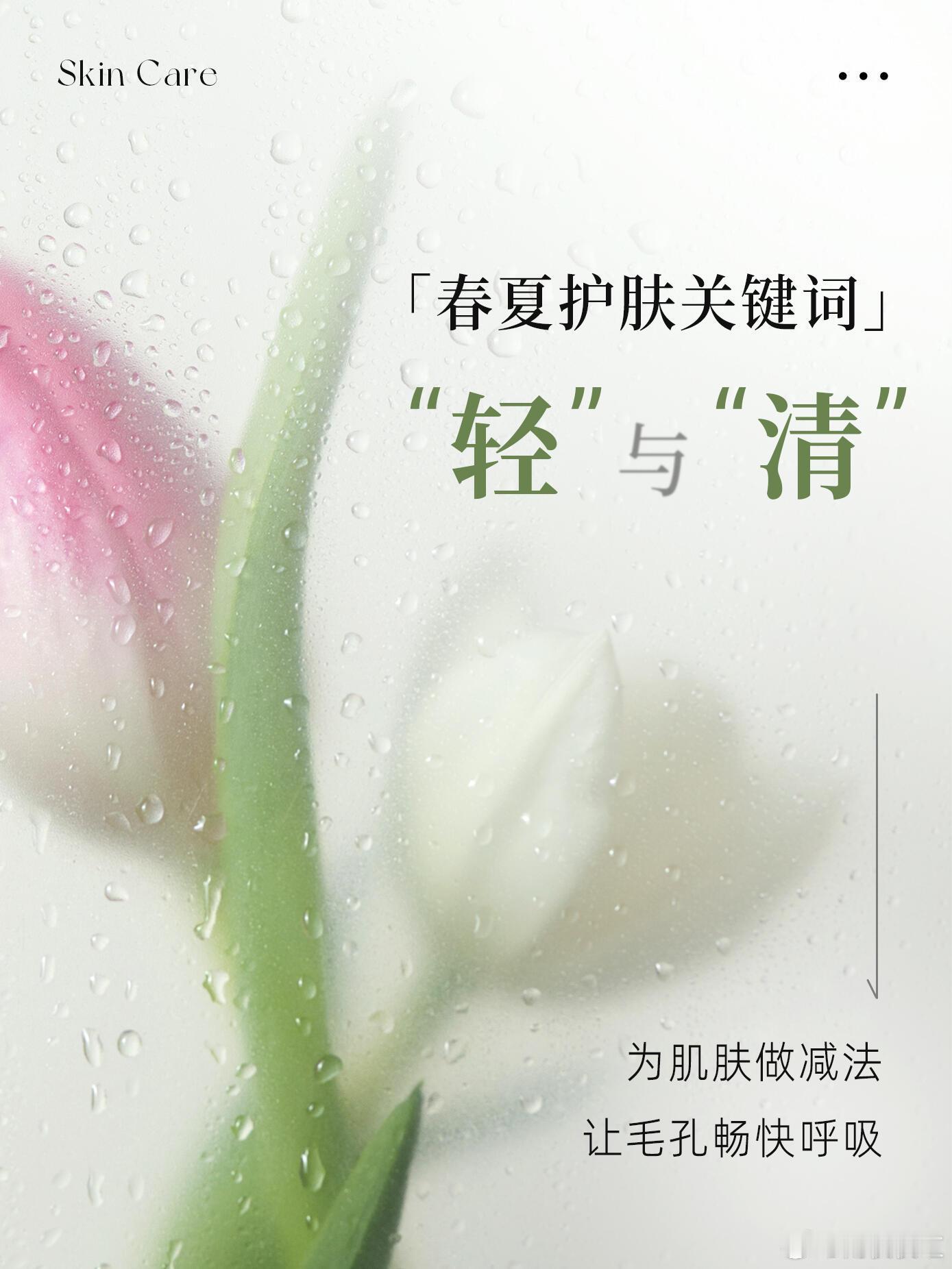 春夏护肤关键词：“轻”与“清”春夏之后，天气逐渐变得炎热皮肤一整天都是油光满面‼