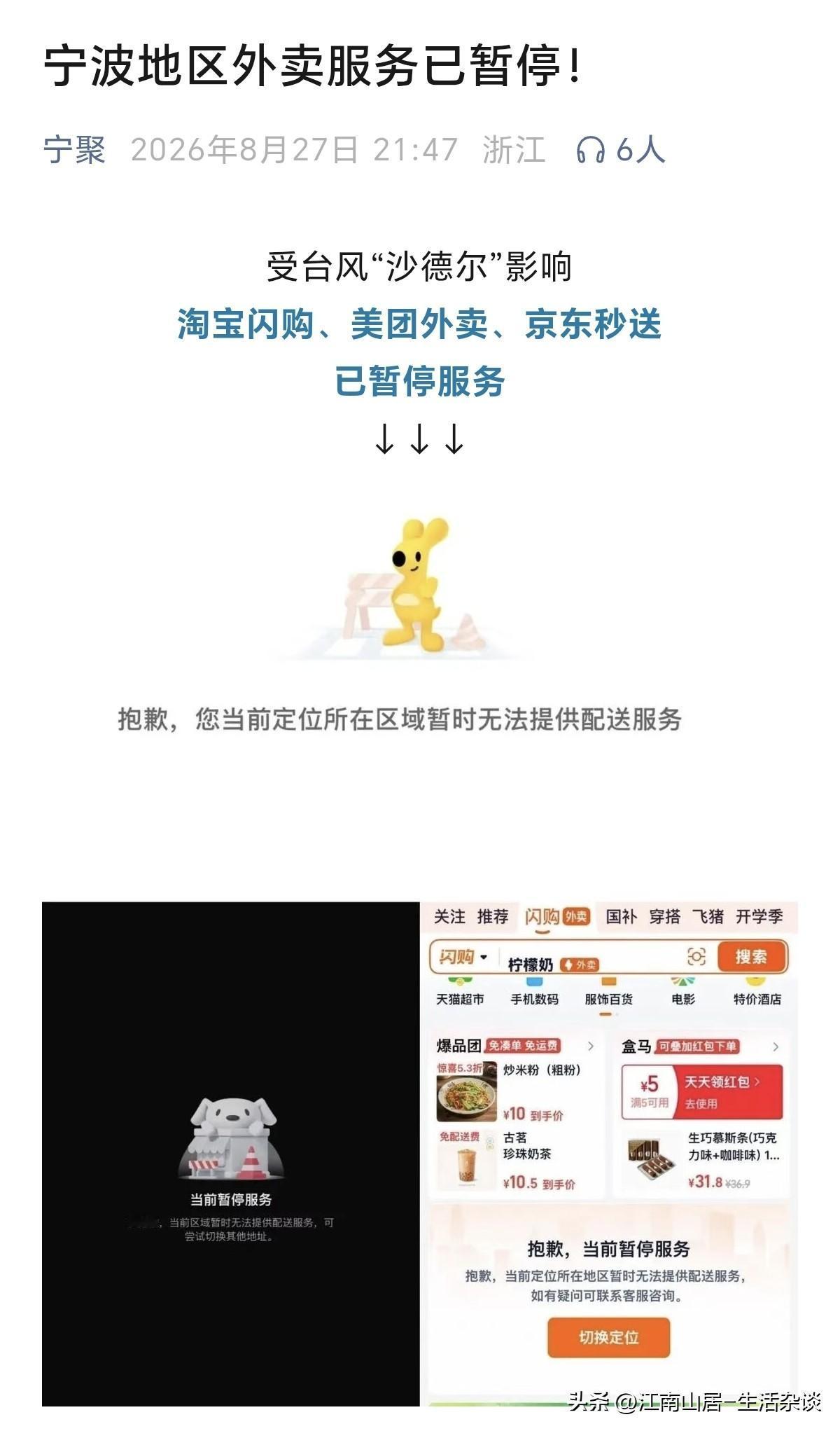 原来是受台风影响，宁波地区的外卖暂停了。我说我点美团夜宵，怎么显示无法配送。我还