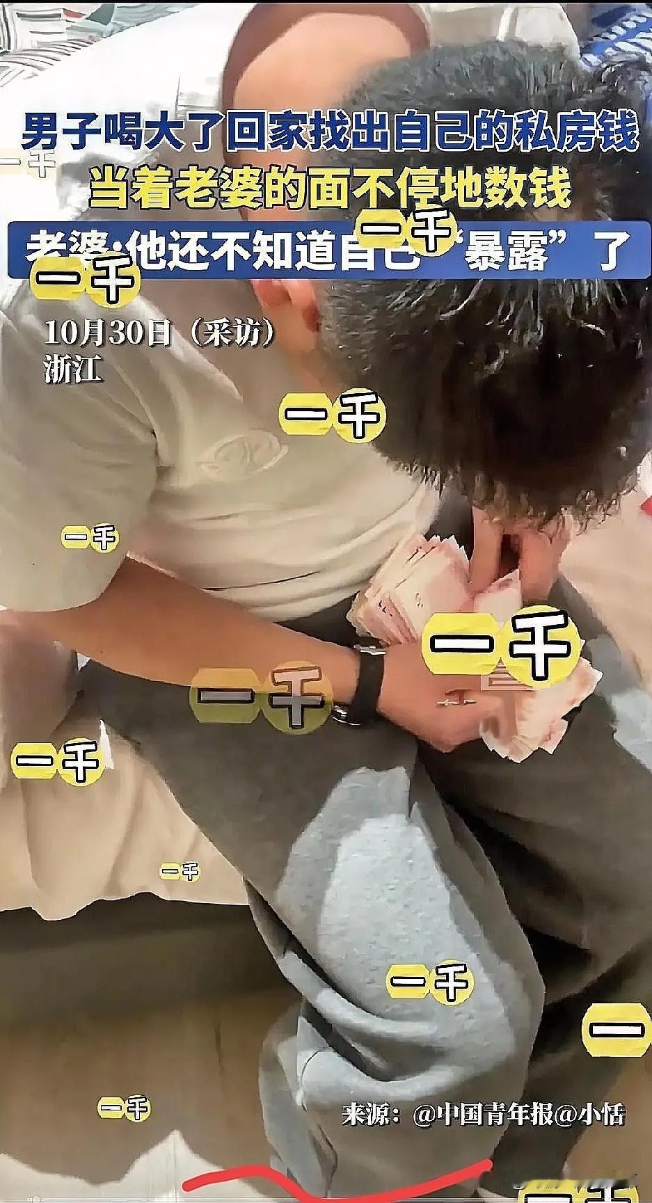 喝酒误事啊，当着老婆的面数着自己的私房钱有没有少？ 
前几天，已经踏入爱情幸福美