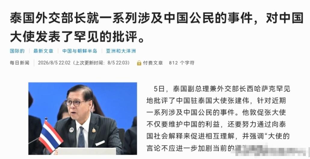 8月5日，泰国副总理兼外交部长哈萨克罕见地批评了中国驻泰国大使，针对近期一系列涉