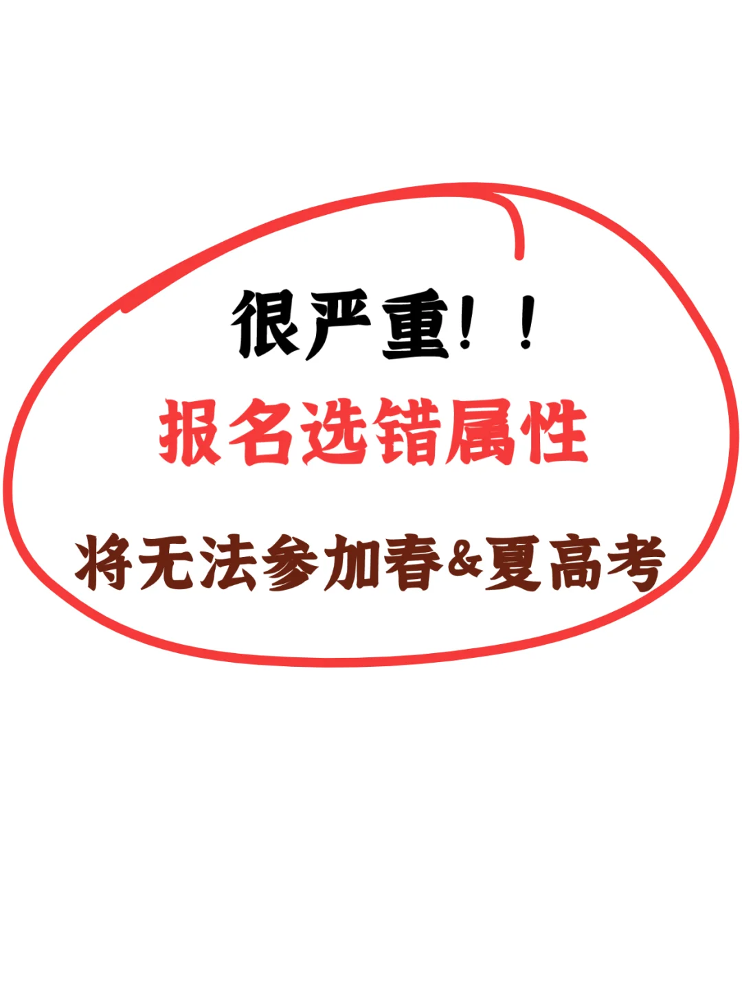 很严重❗报名选错属性将无法参加高考❗