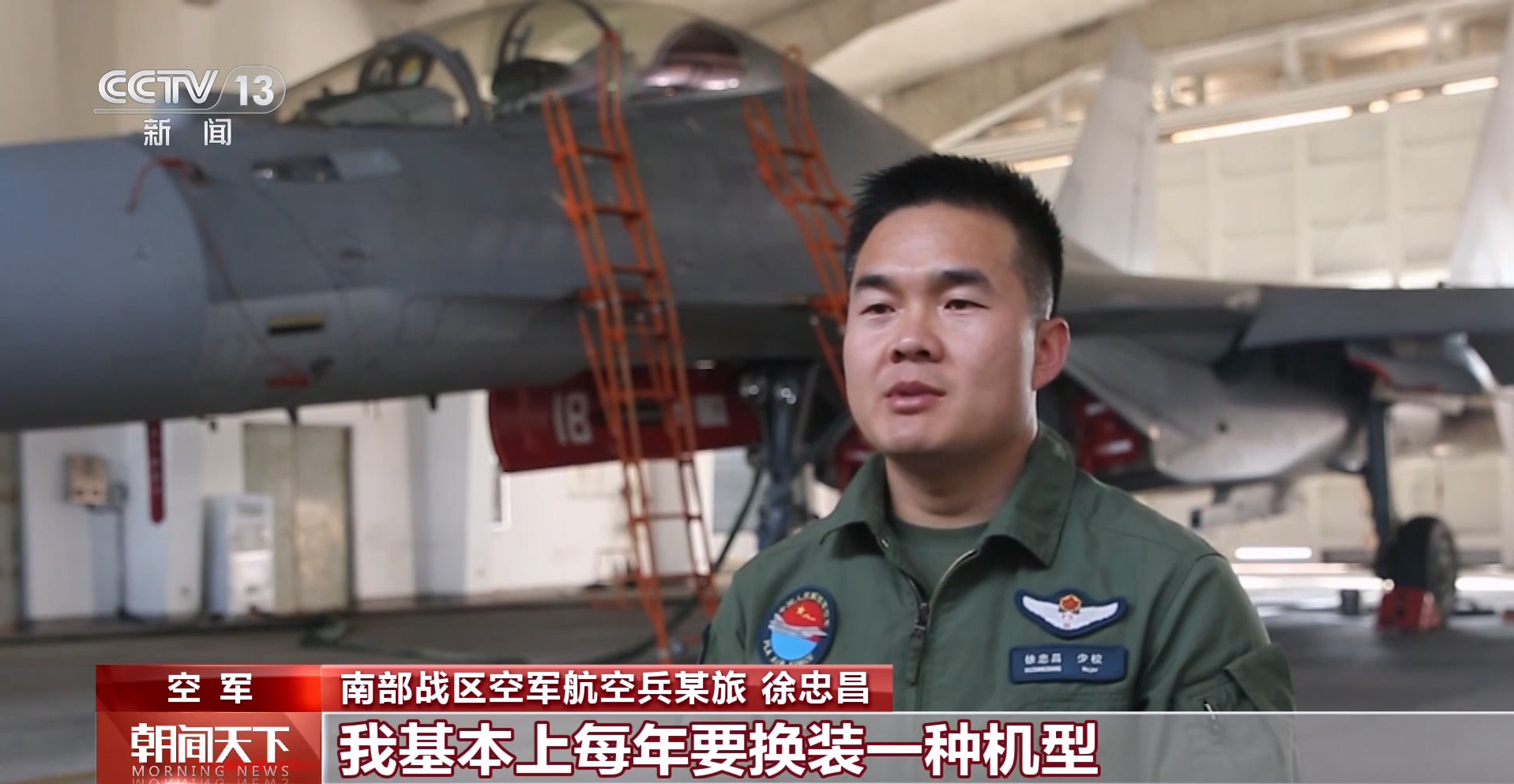 南部战区空军航空兵某旅飞行员徐忠昌，入伍14年、学习掌握6种机型、安全时长180