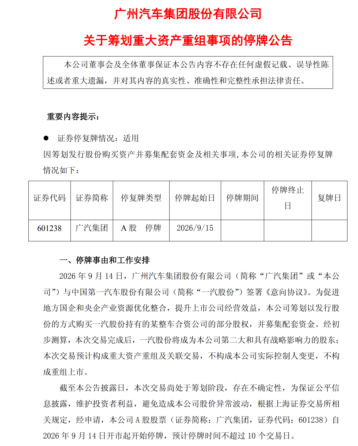 晚间公告，广汽集团发布公告，筹划发行股份购买一汽股份持有的某整车合资公司部分股权