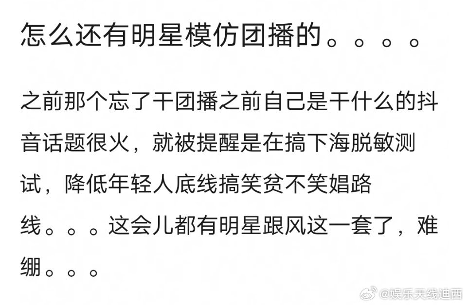 如何看待明星模仿团播？ ​​​