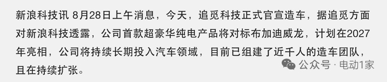 车市热门[超话] 8月28日，追觅官宣正式进军汽车制造领域，目标是打造世界上速度