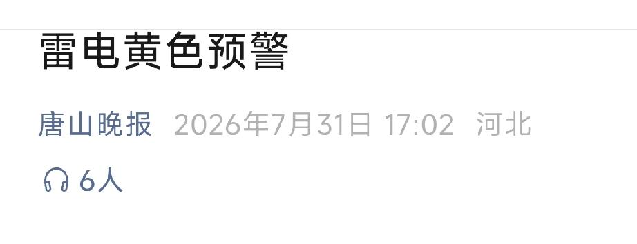 唐山晚报：唐山市气象台发布雷电黄色预警。详情见下面图片所示。（来源：唐山天气微信