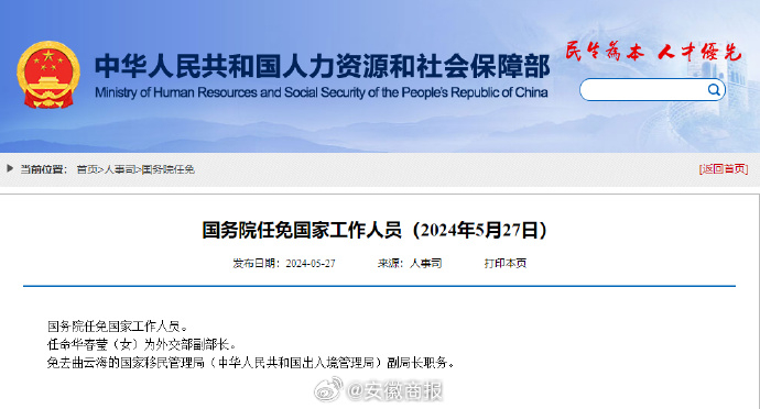 【国务院任免国家工作人员】任命华春莹（女）为外交部副部长。免去曲云海的国家移民管