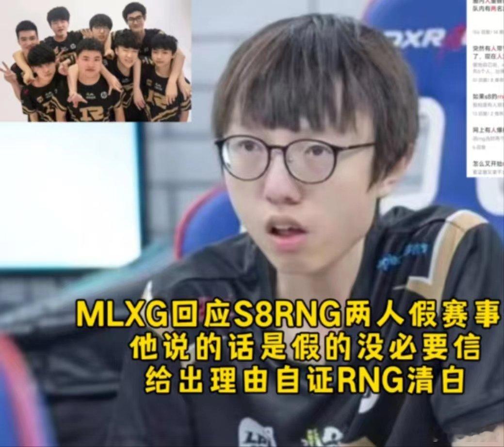 近日传闻有前LDL选手爆料RNG在S8赛季时假赛，而Mlxg也对此有正面的回应。