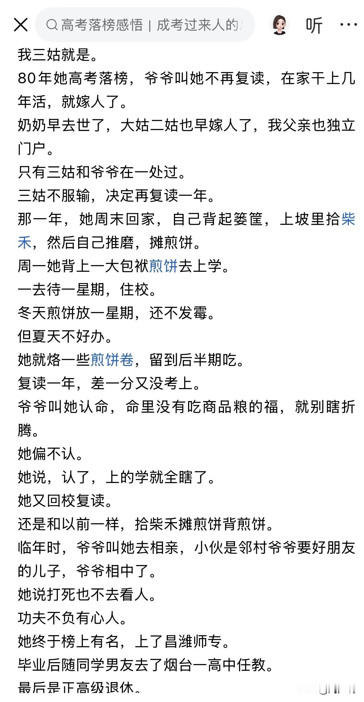 一个超励志的故事！这位网友的三姑，高考两度落榜，家里穷，硬是靠着不认命的决心自己