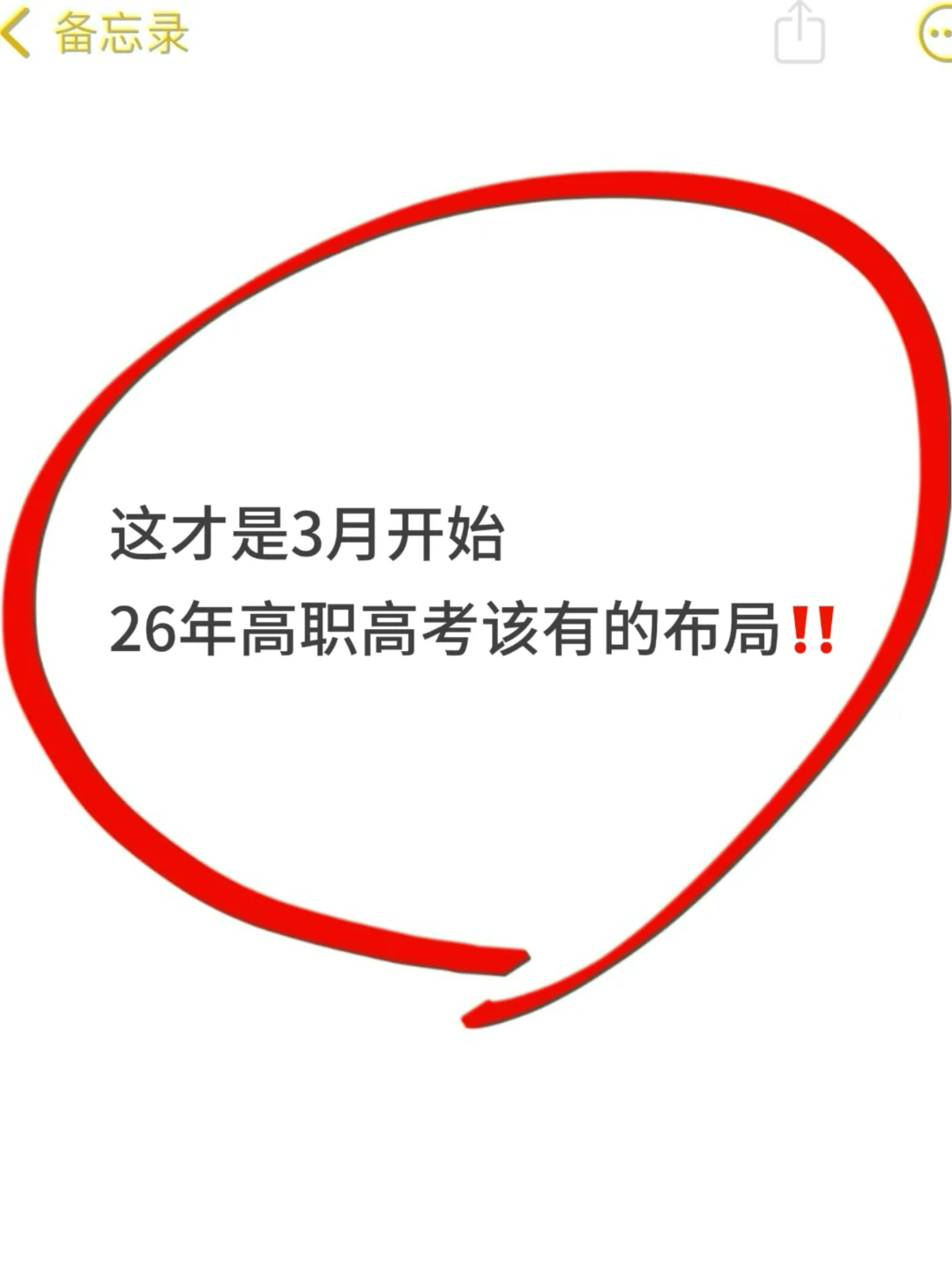 这才是3月开始26年高职高考该有的布局❗