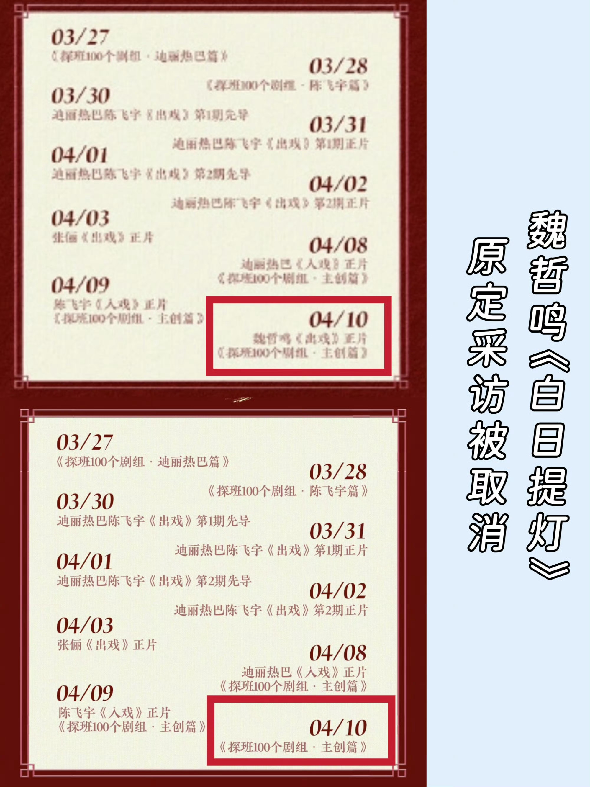 魏哲鸣没参加白日提灯剧宣提到这个我就上火！我们家魏哲鸣上了三次🥭好六，每次都会