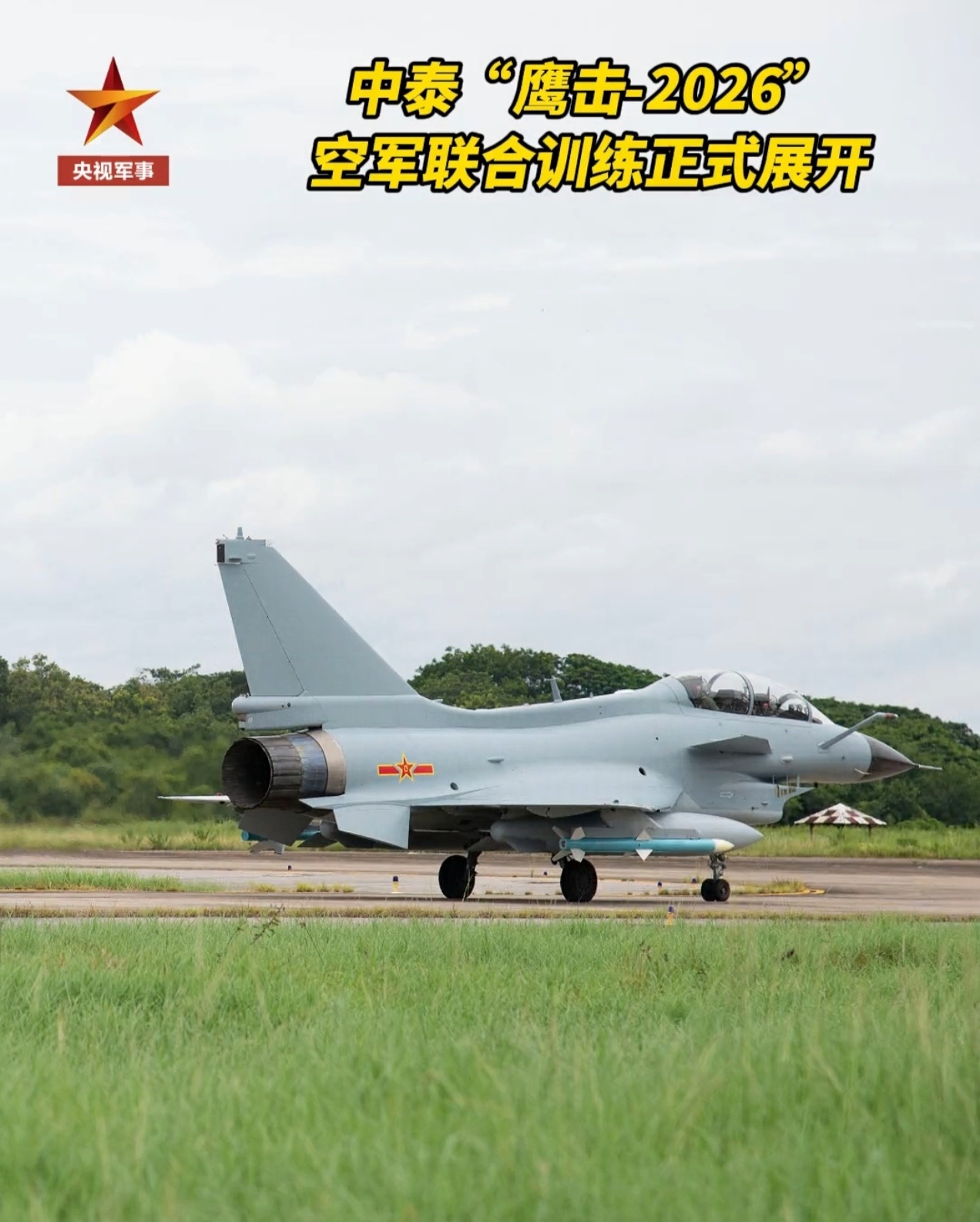中泰“鹰击-2026”空军联合训练正式展开 。此次中方派出了歼击机、歼轰机、预警
