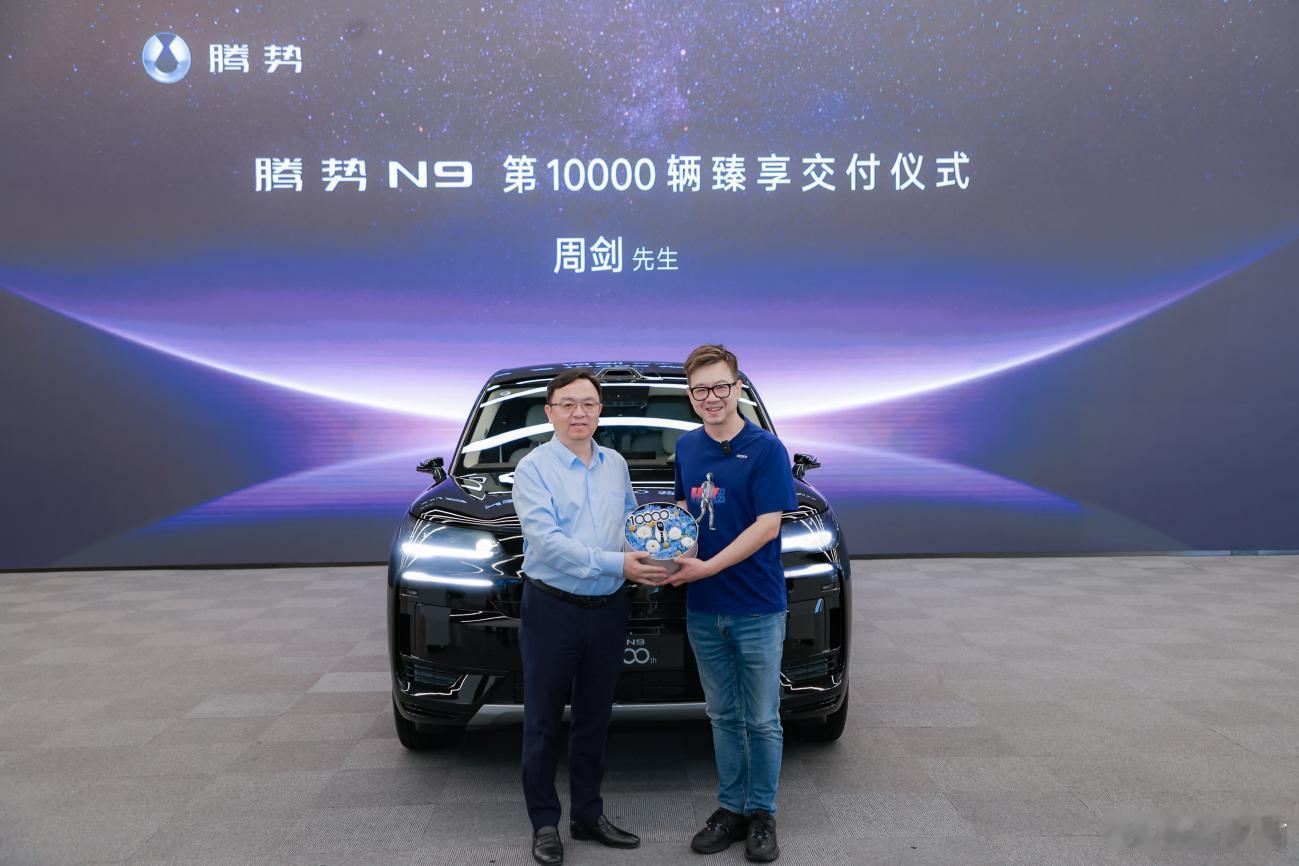腾势N9第1万辆交付，车主是优必选科技创始人周剑  老铁们，腾势N9是真火！上个